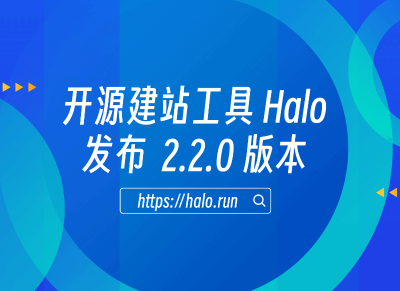 编辑器大升级，Halo 2.2.0 发布