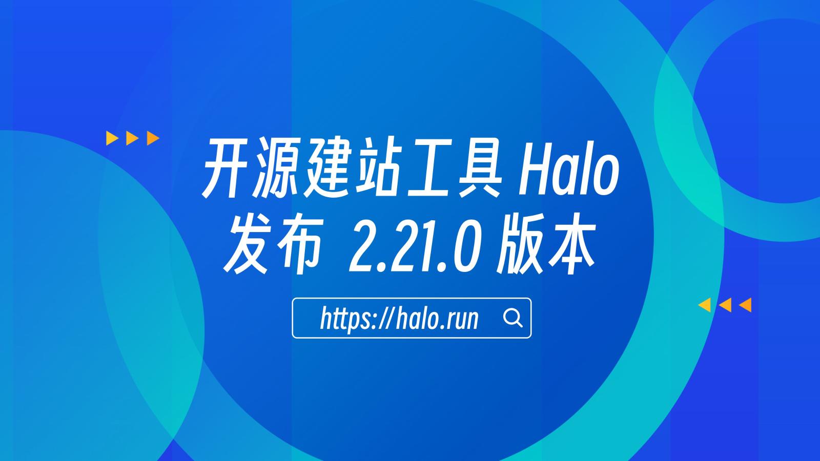 AI 建站、移动端 App 及多项功能优化，Halo 2.21 发布